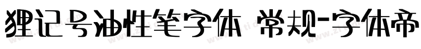 狸记号油性笔字体 常规字体转换